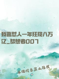 我靠怼人一年狂揽八万亿