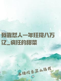 我靠怼人一年狂揽八万亿