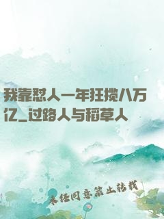 我靠怼人一年狂揽八万亿