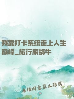 我靠打卡系统走上人生巅峰