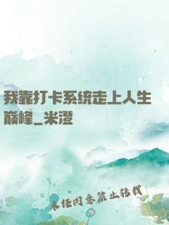 我靠打卡系统走上人生巅峰