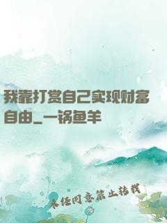 我靠打赏自己实现财富自由