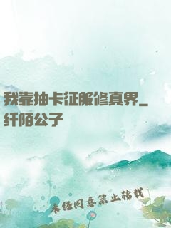 我靠抽卡征服修真界
