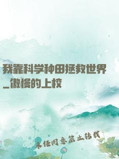 我靠科学种田拯救世界
