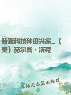 我靠科技种田兴家
