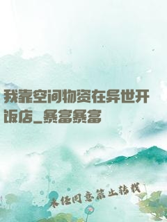 我靠空间物资在异世开饭店