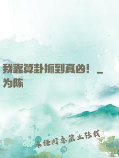 我靠算卦抓到真凶！