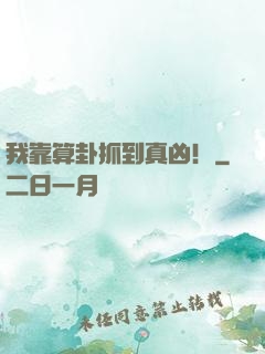 我靠算卦抓到真凶！
