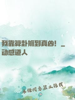 我靠算卦抓到真凶！