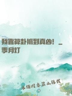 我靠算卦抓到真凶！