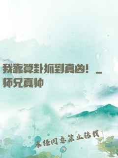 我靠算卦抓到真凶！
