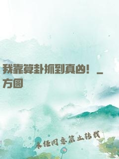 我靠算卦抓到真凶！