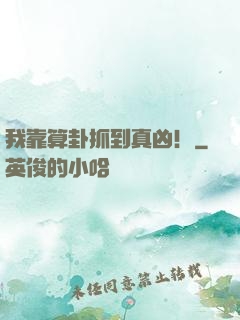 我靠算卦抓到真凶！