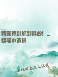 我靠算卦抓到真凶！