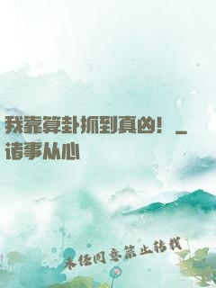 我靠算卦抓到真凶！