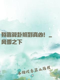我靠算卦抓到真凶！