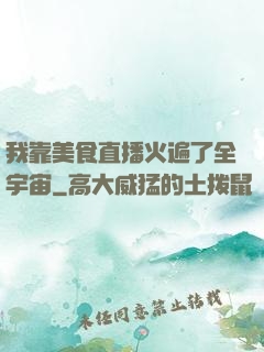 我靠美食直播火遍了全宇宙