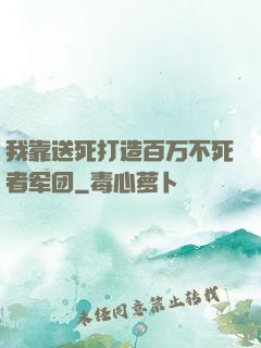 我靠送死打造百万不死者军团