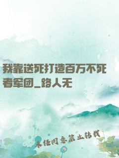 我靠送死打造百万不死者军团