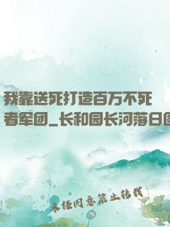 我靠送死打造百万不死者军团