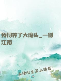 我饲养了大魔头