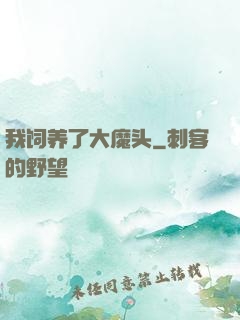我饲养了大魔头