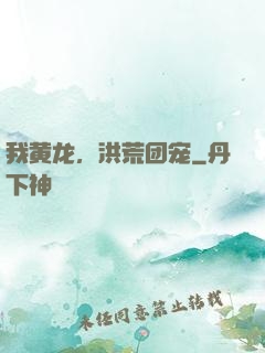 我黄龙，洪荒团宠