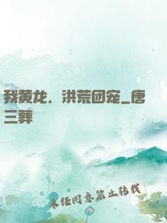 我黄龙，洪荒团宠