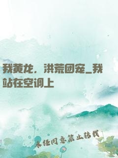 我黄龙，洪荒团宠