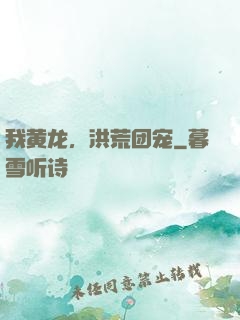 我黄龙，洪荒团宠