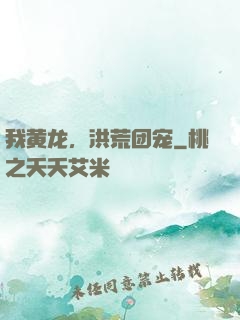 我黄龙，洪荒团宠