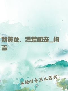 我黄龙，洪荒团宠