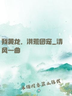 我黄龙，洪荒团宠
