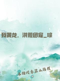 我黄龙，洪荒团宠