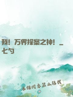 我！万界探案之神！