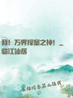 我！万界探案之神！