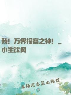 我！万界探案之神！