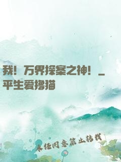我！万界探案之神！