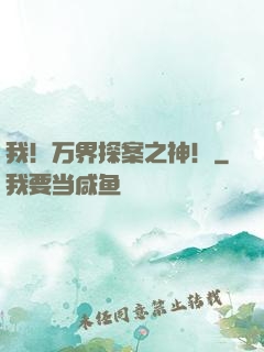 我！万界探案之神！
