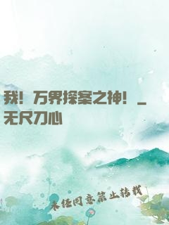 我！万界探案之神！
