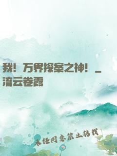 我！万界探案之神！