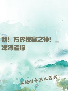 我！万界探案之神！