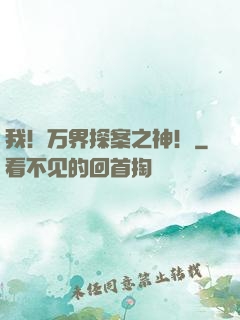我！万界探案之神！