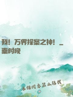 我！万界探案之神！
