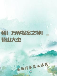 我！万界探案之神！