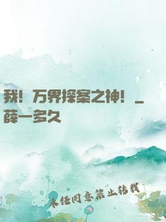 我！万界探案之神！