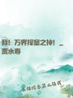 我！万界探案之神！