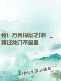 我！万界探案之神！