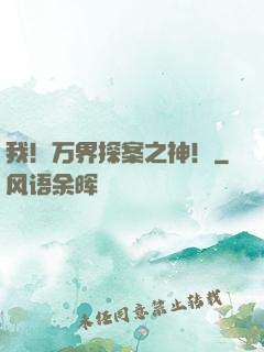 我！万界探案之神！