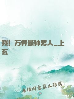 我！万界最帅男人